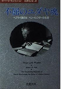 不屈のユダヤ魂―ヘブライ語の父 ベン・イェフダーの生涯