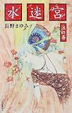 水迷宮―汪の巻