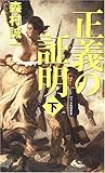 正義の証明〈下〉 (幻冬舎推理叢書)