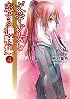 “文学少女”と恋する挿話集4 (ファミ通文庫)