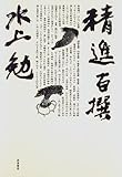 精進百撰
