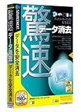 驚速データ消去 (説明扉付きスリムパッケージ版)