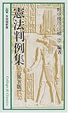 憲法判例集 (有斐閣新書)