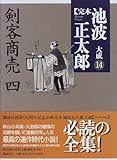 剣客商売(四) (完本 池波正太郎大成)