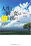 人生を一瞬で変える旅に出よう―コーチングのパイオニアと旅の革命児が説く新しい旅術