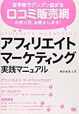 アフィリエイト・マーケティング実践マニュアル