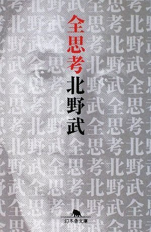 北野武の人生観が変わる名言ベスト5 ダ ヴィンチニュース