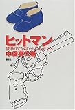 ヒットマン―獄中の父からいとしいわが子へ