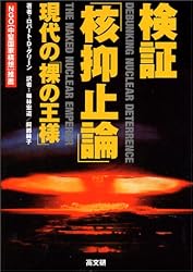検証「核抑止論」―現代の「裸の王様」