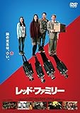 レッド・ファミリー [DVD]
