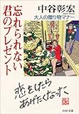 忘れられない君のプレゼント―大人の贈り物マナー (PHP文庫)