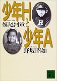 少年Hと少年A (講談社文庫)