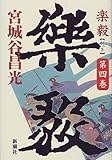 楽毅〈第4巻〉
