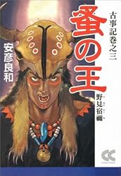 蚤の王―野見宿禰 (中公文庫―コミック版)