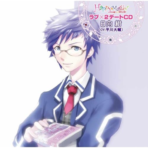 Happy☆Magic!　ラブ×2デートCD　日向紺