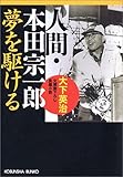人間・本田宗一郎 夢を駆ける (光文社文庫)