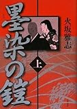 墨染の鎧〈上〉