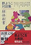 解体新書(たあへるあなとみあ)―群ようこ対談集 (新潮文庫)