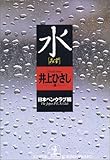 水 (光文社文庫)