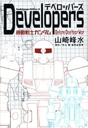 デベロッパーズ―機動戦士ガンダムBefore One Year War (角川コミックス・エース)