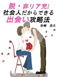 脱・非リア充！社会人だからできる出会い攻略法