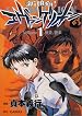 新世紀エヴァンゲリオン (1) (カドカワコミックス・エース)