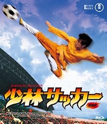 少林サッカー Blu-ray 究極版(特典DVD付2枚組)