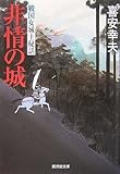 非情の城―戦国女城主秘話 (廣済堂文庫)