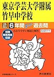 東京学芸大学附属竹早中学校 27年度用―中学過去問シリーズ (6年間スーパー過去問13)
