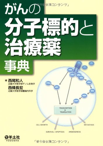 がんの分子標的と治療薬事典