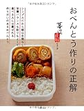 おべんとう作りの正解 (暮らしの正解シリーズ)