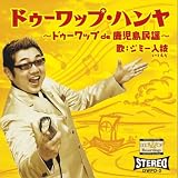 ドゥーワップ・ハンヤ~ドゥーワップde鹿児島民謡~