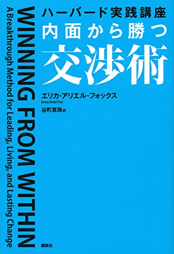 ハーバード実践講座 内面から勝つ交渉術