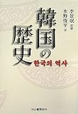 韓国の歴史