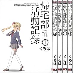 帰宅部活動記録 コミック 1-5巻セット (ガンガンコミックスONLINE)