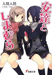 安達としまむら (電撃文庫)