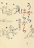 うから はらから