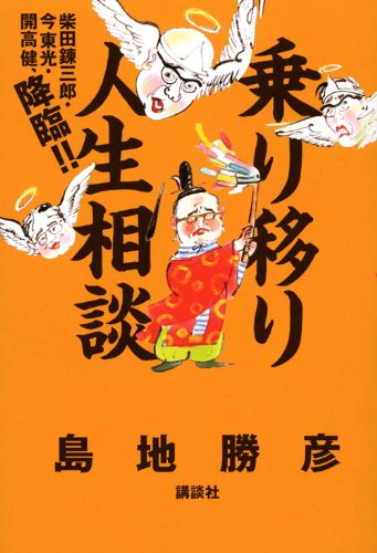 乗り移り人生相談