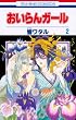 おいらんガール 2 (花とゆめCOMICS)