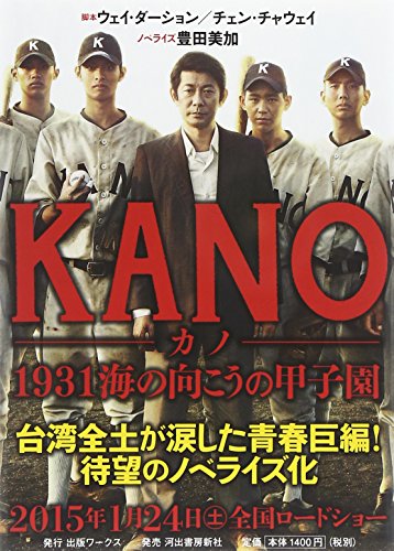 KANO ―カノ―: 1931 海の向こうの甲子園