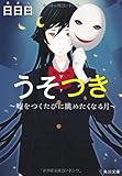 うそつき ~嘘をつくたびに眺めたくなる月~ (角川文庫)