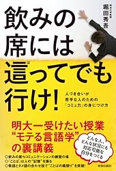 飲みの席には這ってでも行け! 人づき合いが苦手な人のための「コミュ力」の身につけ方