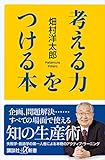考える力をつける本 (講談社 α新書)
