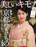 美しいキモノ 2012年 09月号 [雑誌]