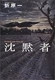 沈黙者