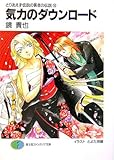 気力のダウンロード―とりあえず伝説の勇者の伝説〈10〉 (富士見ファンタジア文庫)
