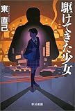 駆けてきた少女 (ハヤカワ・ミステリワールド)