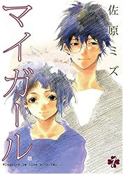 マイガール 1 (BUNCH COMICS)