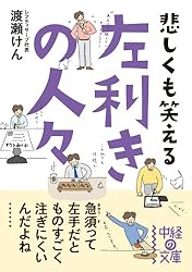 悲しくも笑える 左利きの人々 (中経の文庫)