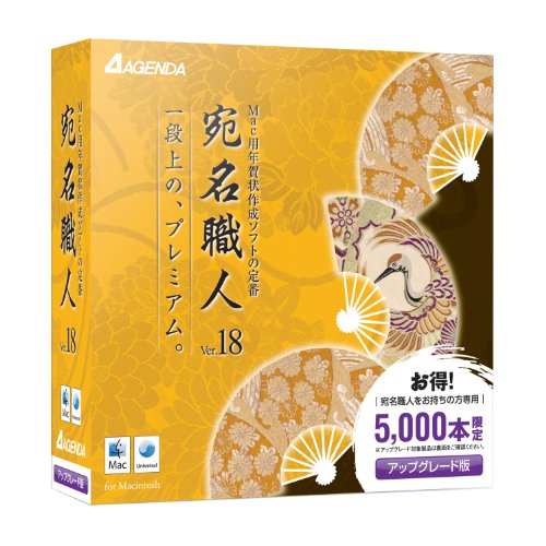 宛名職人Ver.18 アップグレード版